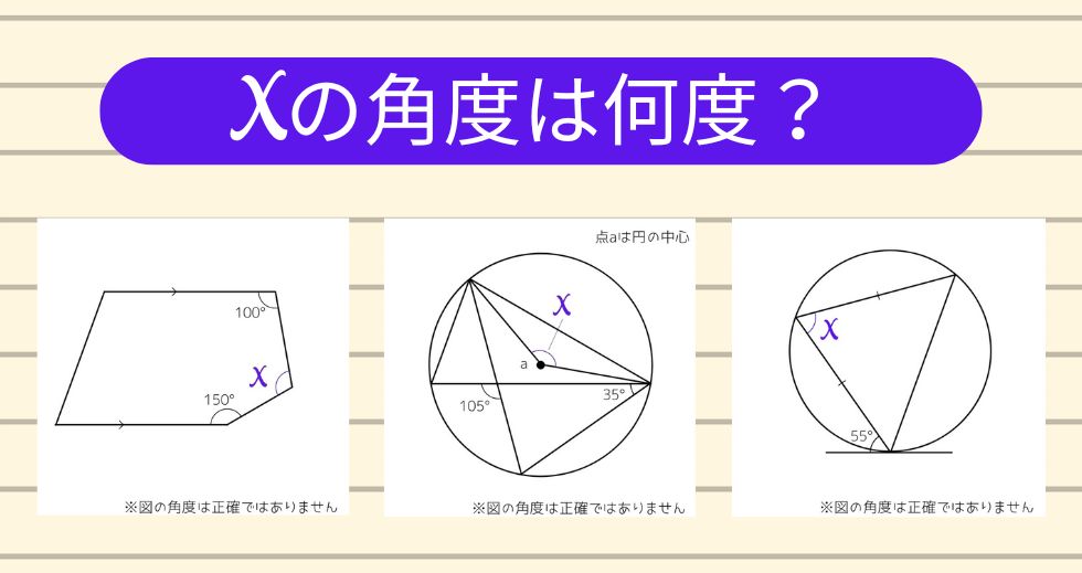 【角度当てクイズ Vol.1733】xの角度は何度？＜全3問＞