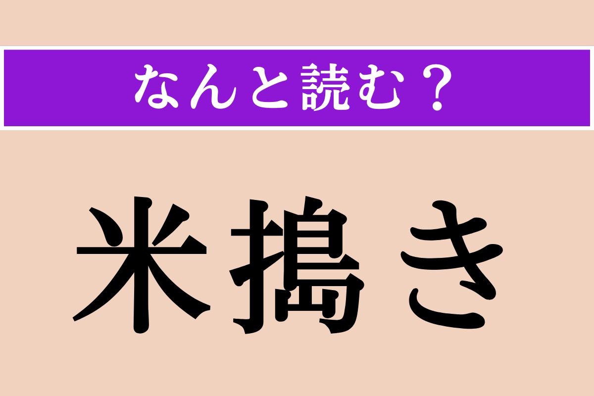 【難読漢字】「米搗き」正しい読み方は？ え、簡単じゃない？