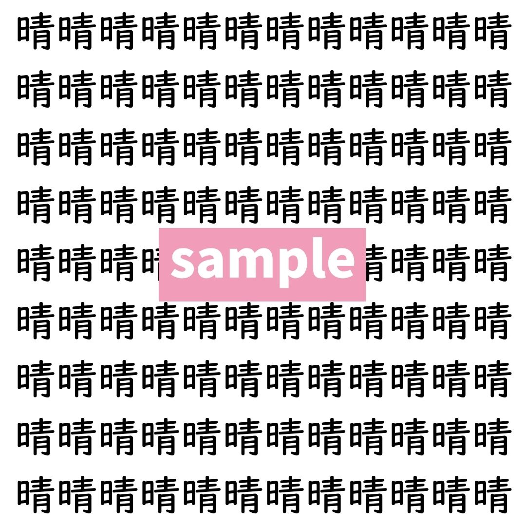 【漢字探し】ずらっと並んだ「晴」の中にまぎれた別の漢字一文字は？