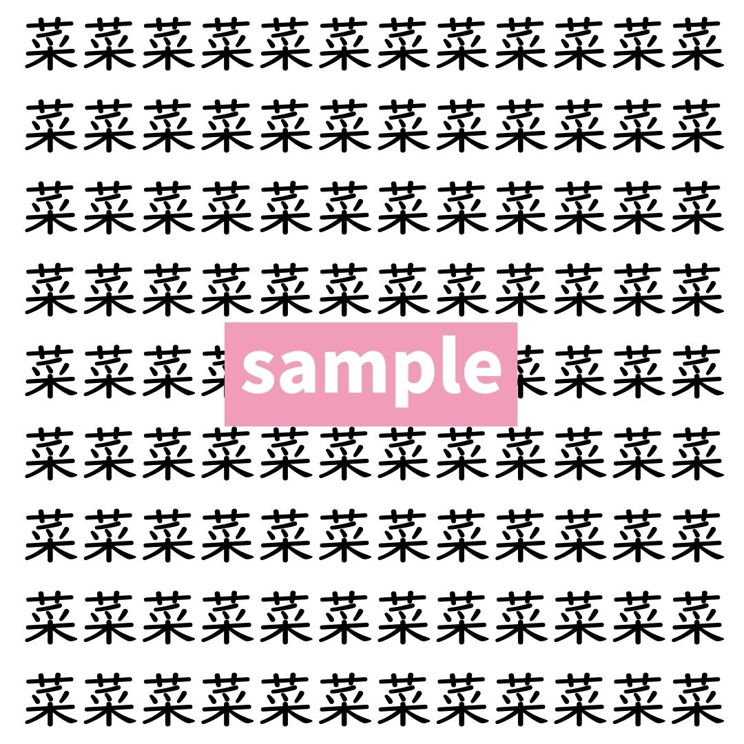 【漢字探し】ずらっと並んだ「菜」の中にまぎれた別の漢字一文字は？