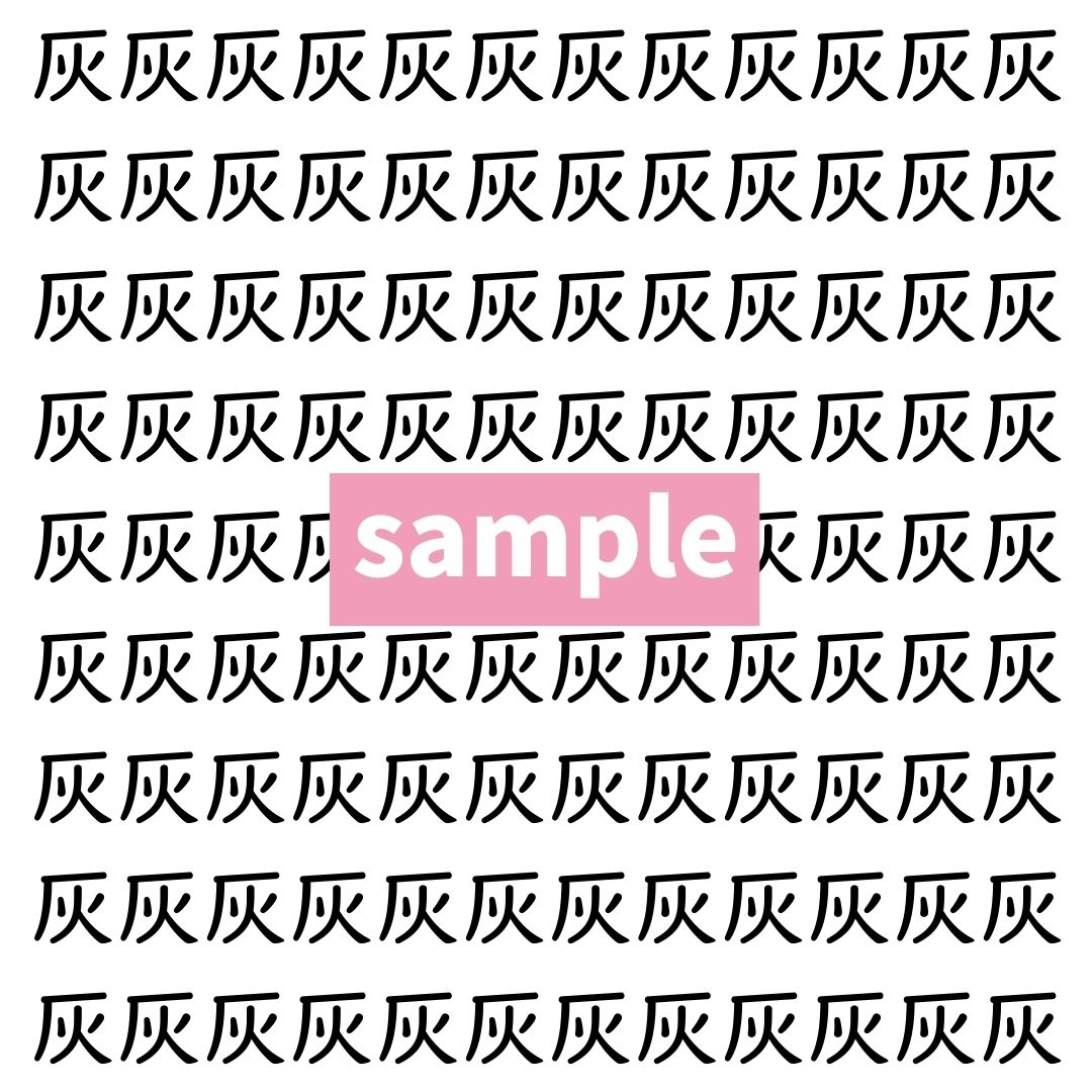 【漢字探し】ずらっと並んだ「灰」の中にまぎれた別の漢字一文字は？