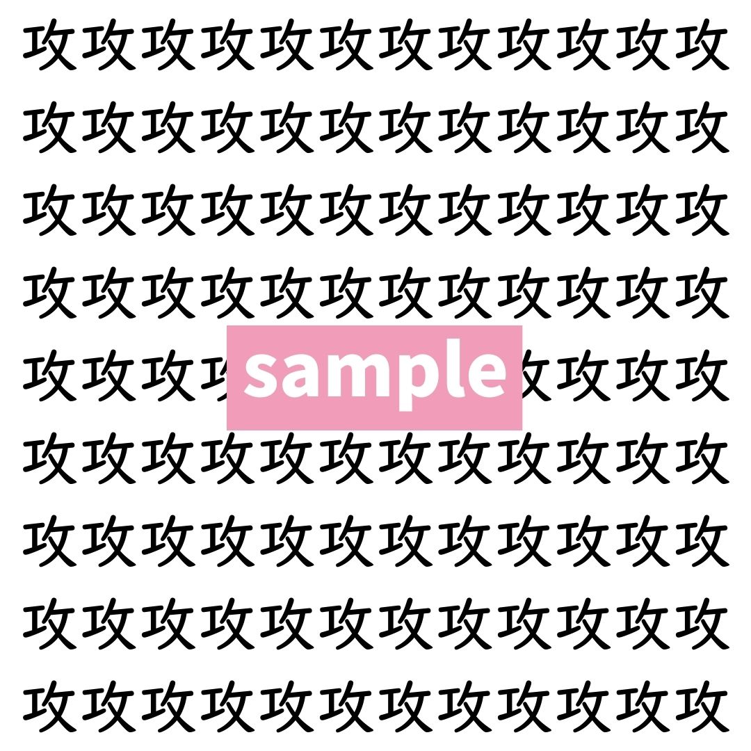 【漢字探し】ずらっと並んだ「攻」の中にまぎれた別の漢字一文字は？