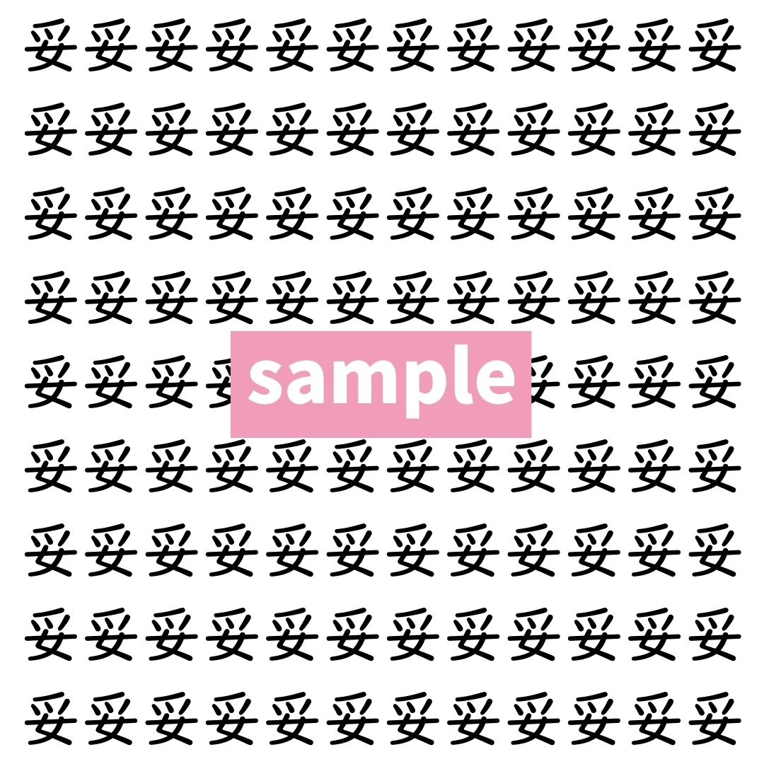 【漢字探し】ずらっと並んだ「妥」の中にまぎれた別の漢字一文字は？