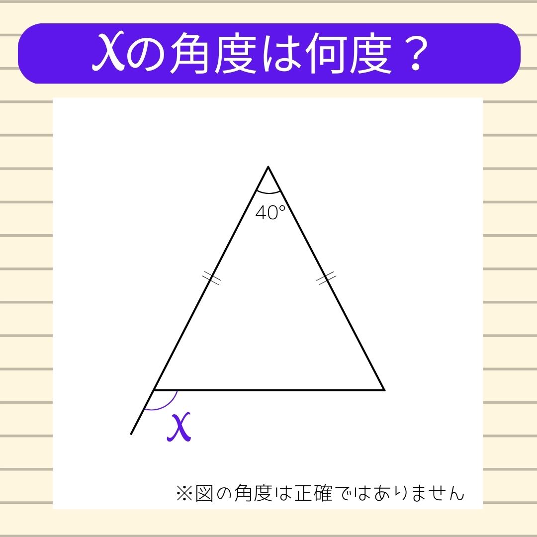 【角度当てクイズ Vol.110】xの角度は何度？
