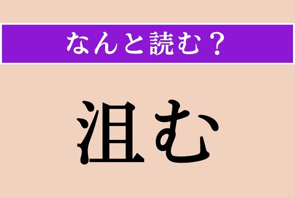 【難読漢字】「沮む」正しい読み方は？「阻」に似ていますね