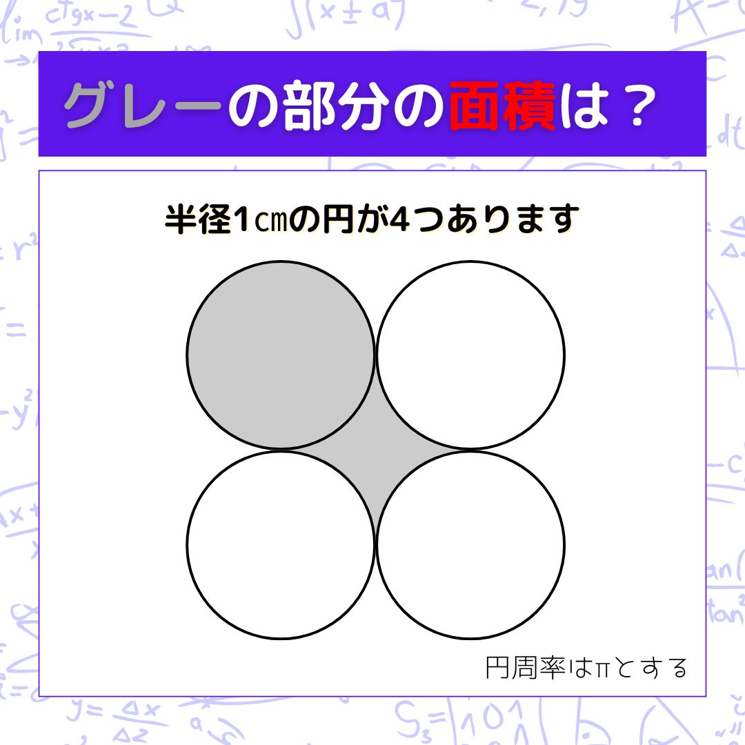 【図形問題】グレーの部分の面積を求めよ！＜Vol.1582＞