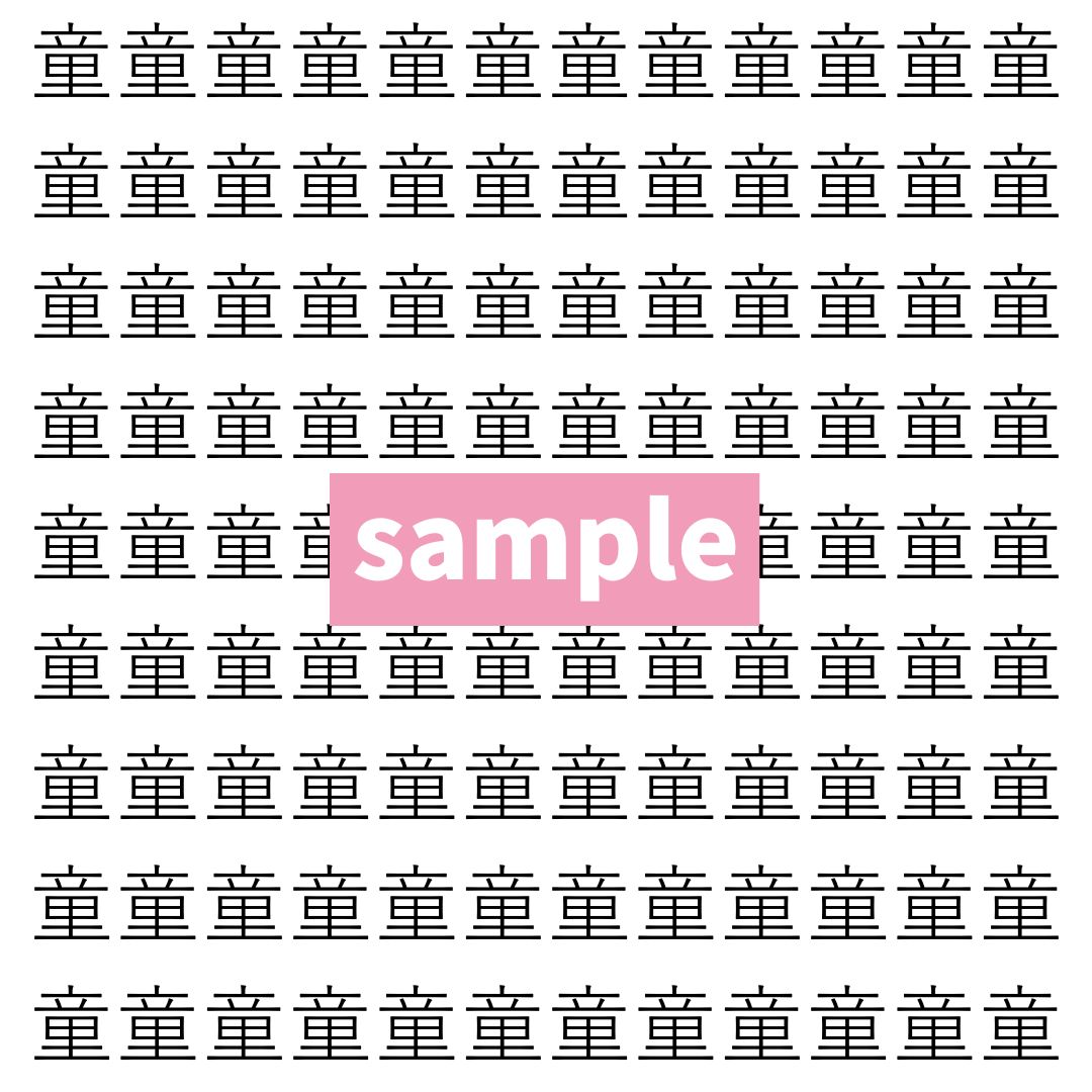 【漢字探し】ずらっと並んだ「童」の中にまぎれた別の漢字一文字は？