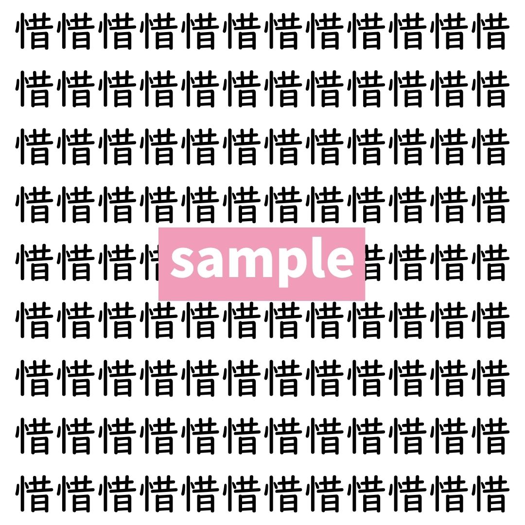 【漢字探し】ずらっと並んだ「惜」の中にまぎれた別の漢字一文字は？