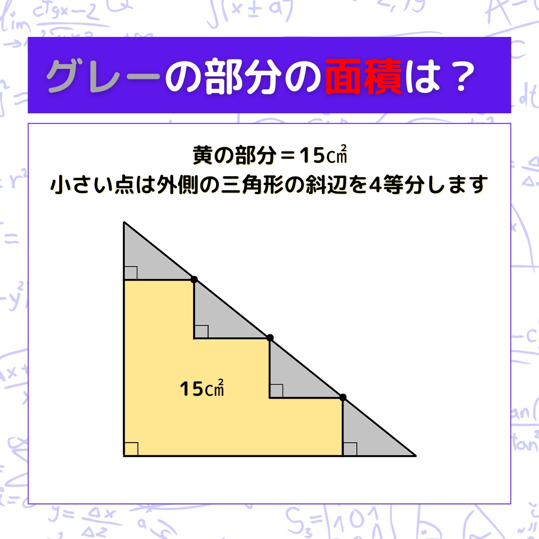 【図形問題】グレーの部分の面積を求めよ！＜Vol.1620＞