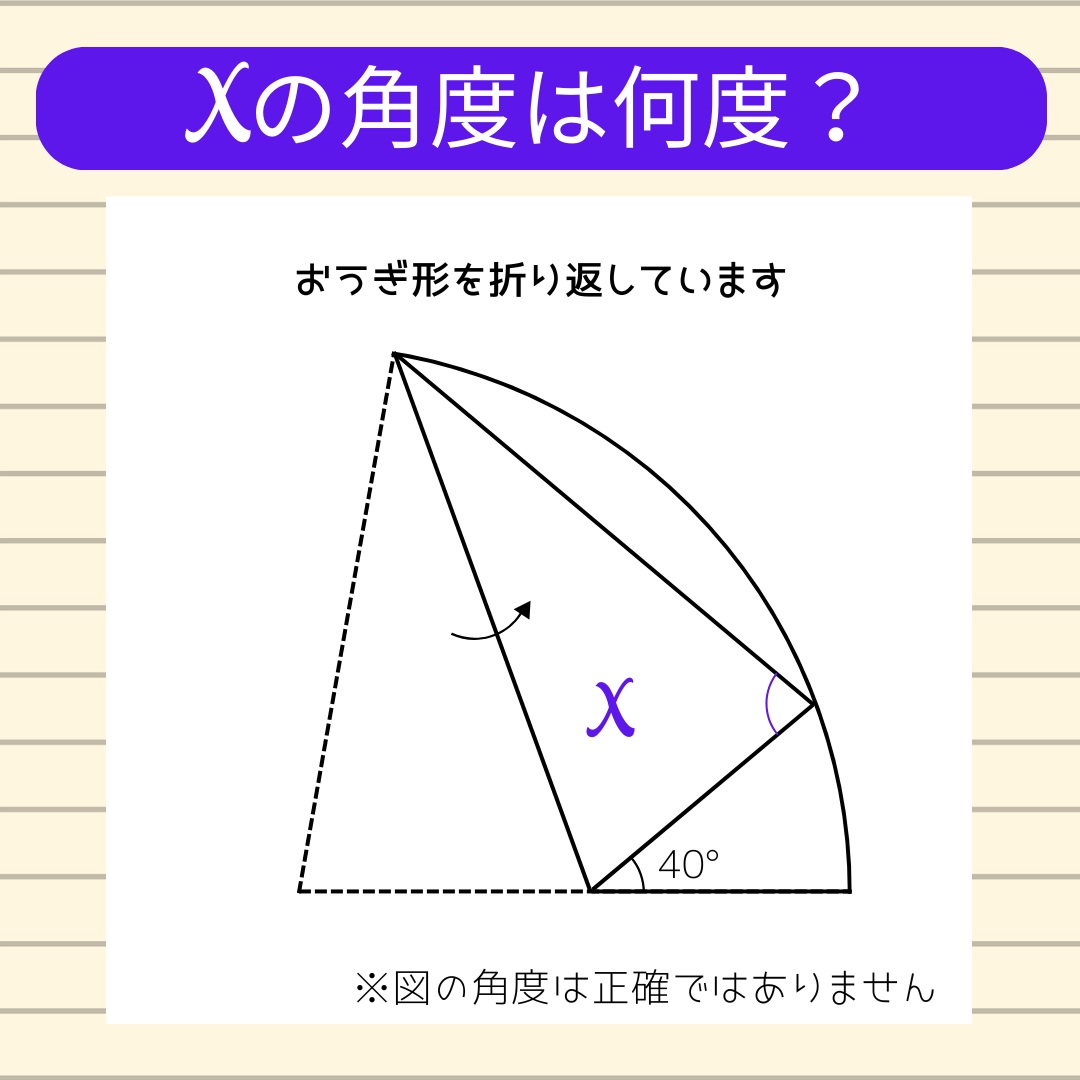 【角度当てクイズ Vol.1836】xの角度は何度？