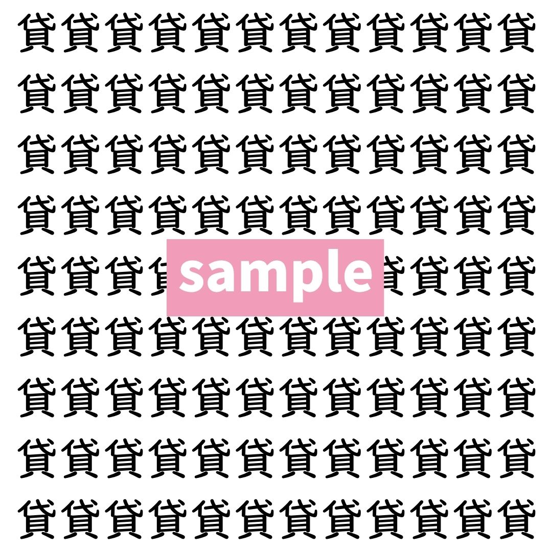 【漢字探し】ずらっと並んだ「貸」の中にまぎれた別の漢字一文字は？