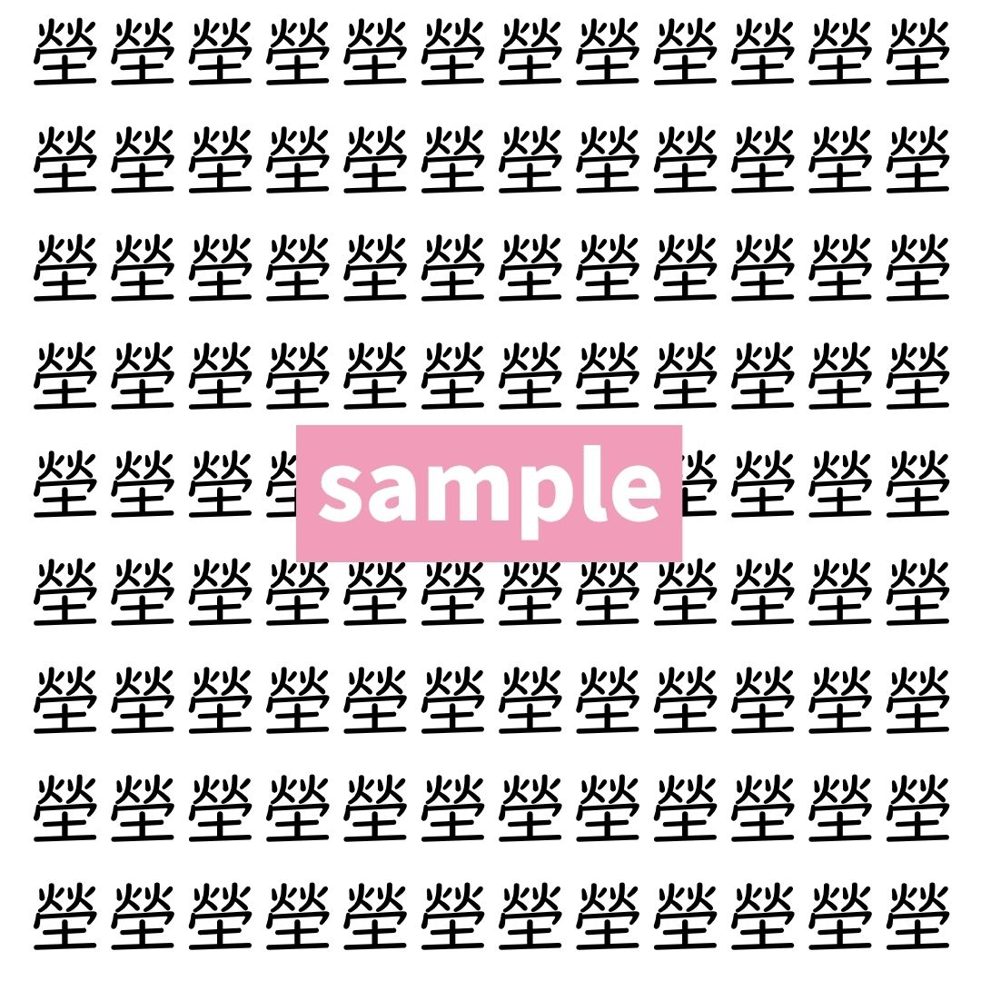 【漢字探し】ずらっと並んだ「塋」の中にまぎれた別の漢字一文字は？