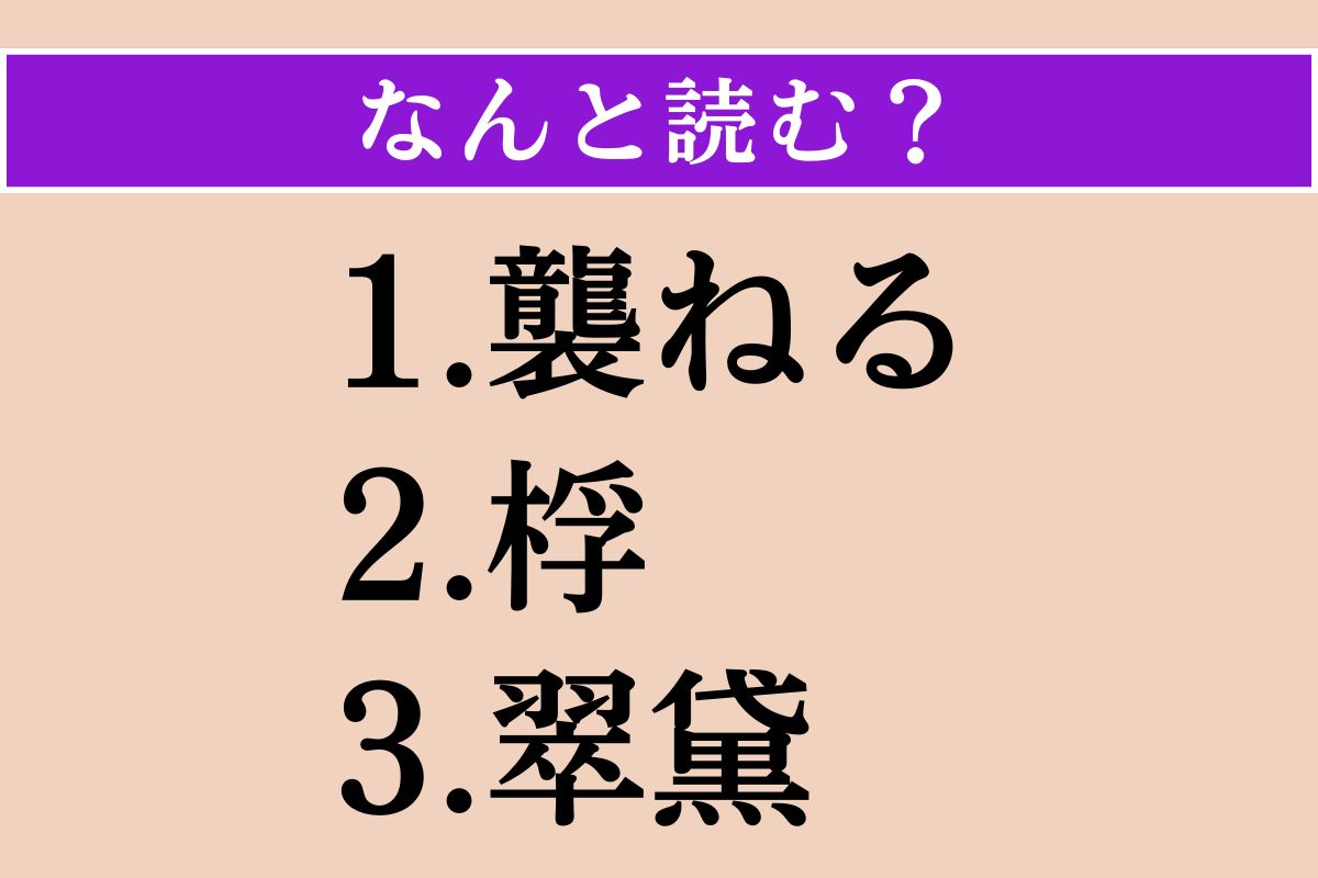 【難読漢字】「襲ねる」「桴」「翠黛」読める？