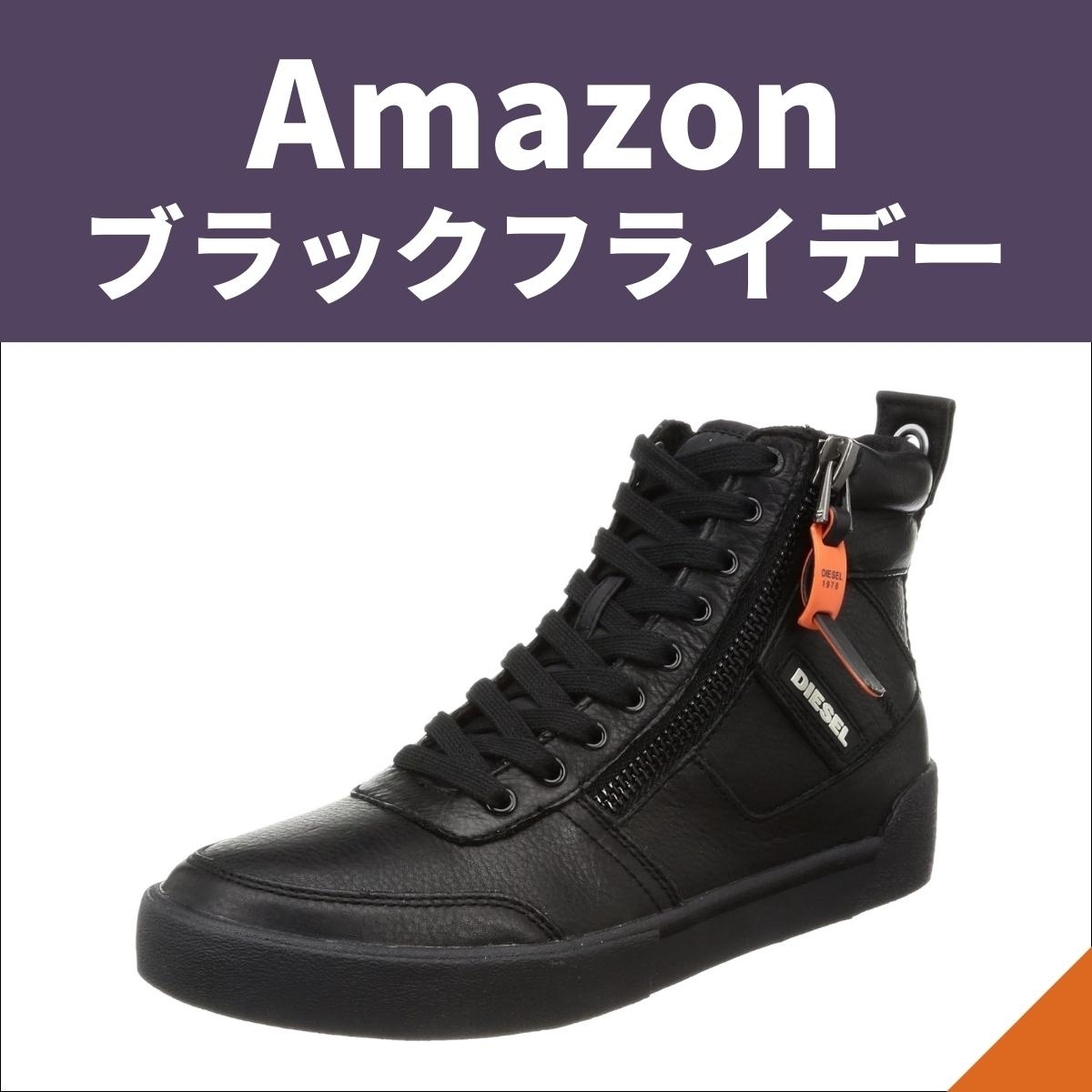 Amazonブラックフライデー】DIESELのアイテムを事前にチェックしてお