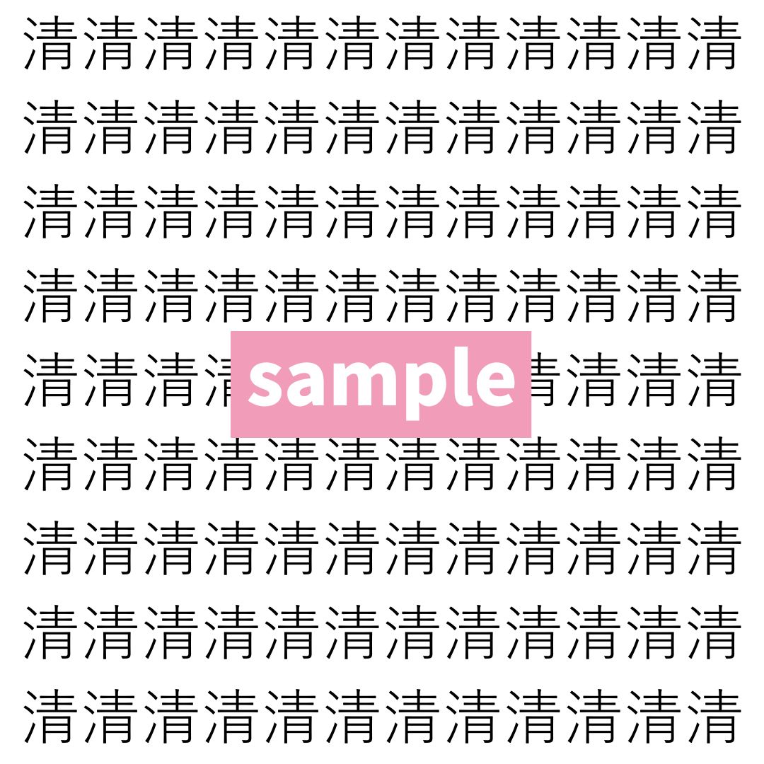 【漢字探し】ずらっと並んだ「清」の中にまぎれた別の漢字一文字は？