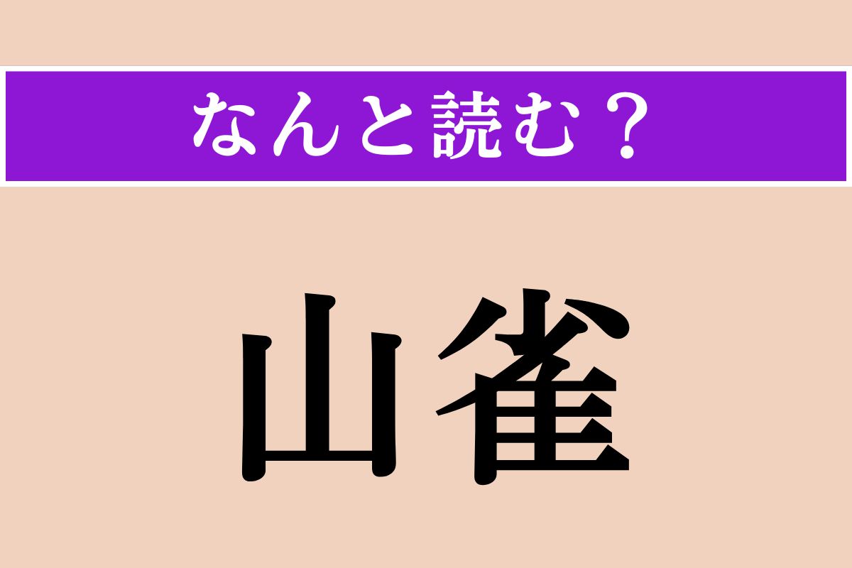 【難読漢字】「山雀」正しい読み方は？ ほっぺがクリーム色の鳥です