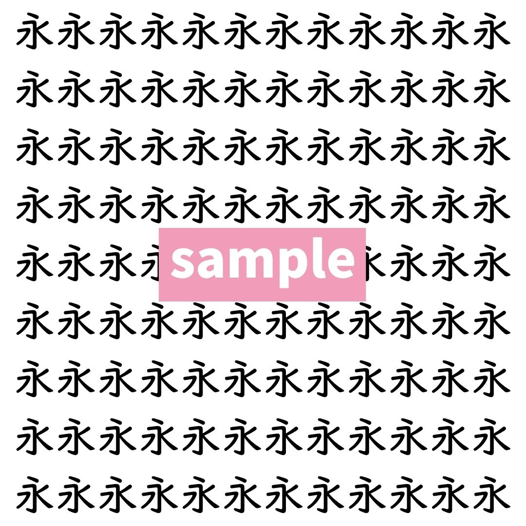 【漢字探し】ずらっと並んだ「永」の中にまぎれた別の漢字一文字は？