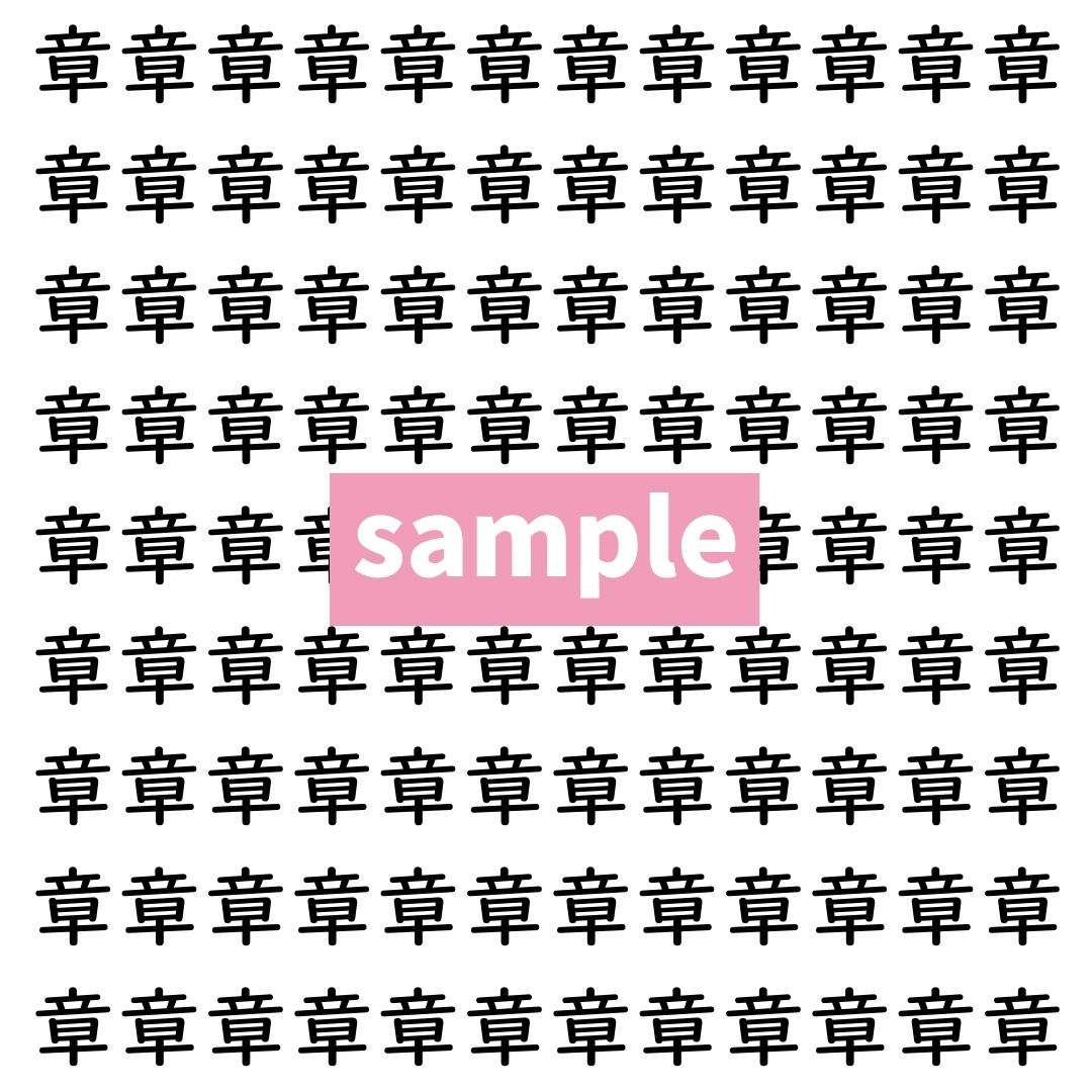 【漢字探し】ずらっと並んだ「章」の中にまぎれた別の漢字一文字は？