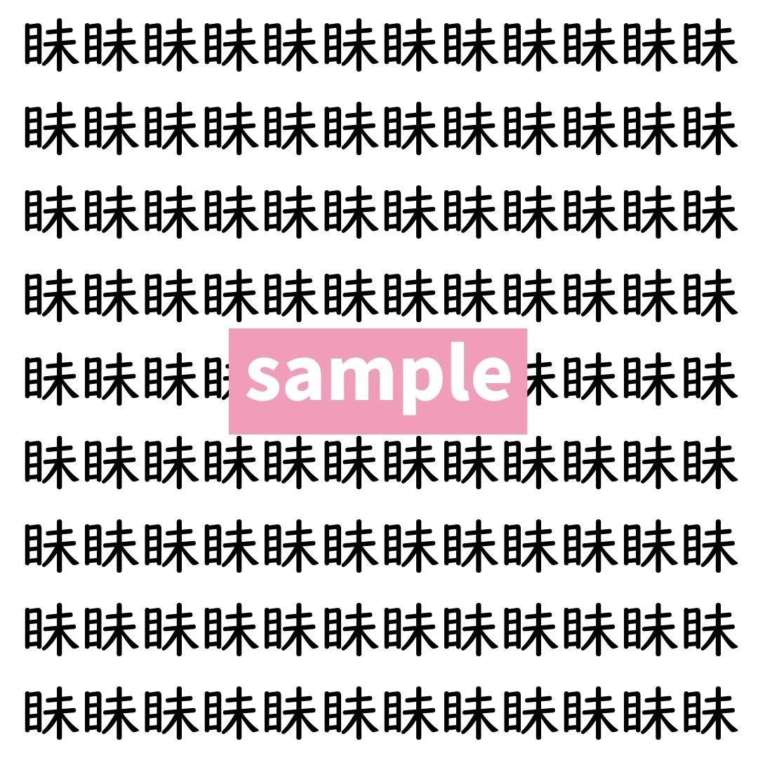 【漢字探し】ずらっと並んだ「眛」の中にまぎれた別の漢字一文字は？