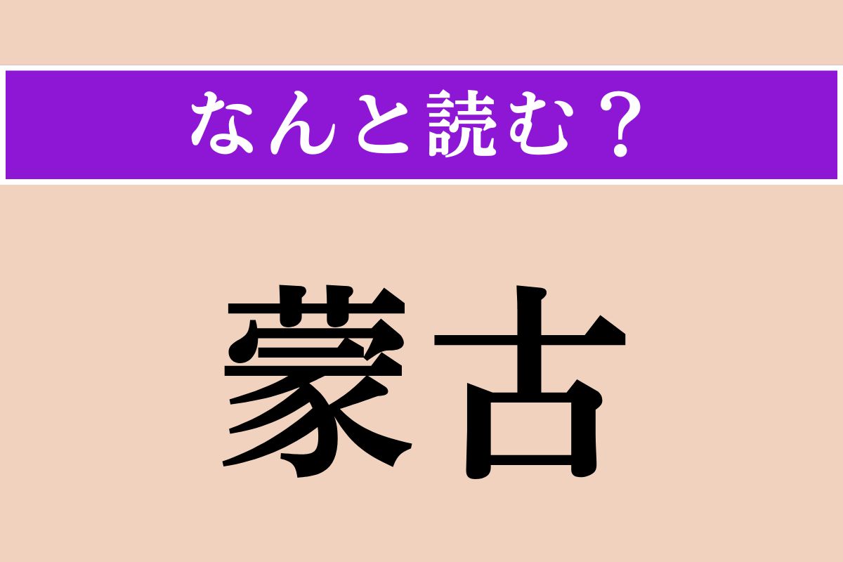 【難読漢字】「蒙古」正しい読み方は？ 首都はウランバートルです
