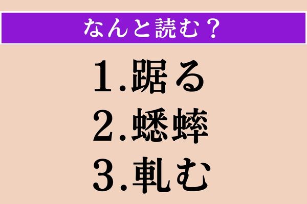 【難読漢字】「踞る」「蟋蟀」「軋む」読める？