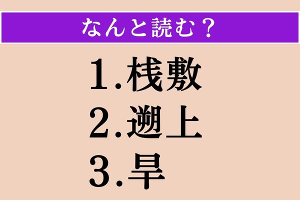 【難読漢字】「桟敷」「遡上」「旱」読める？