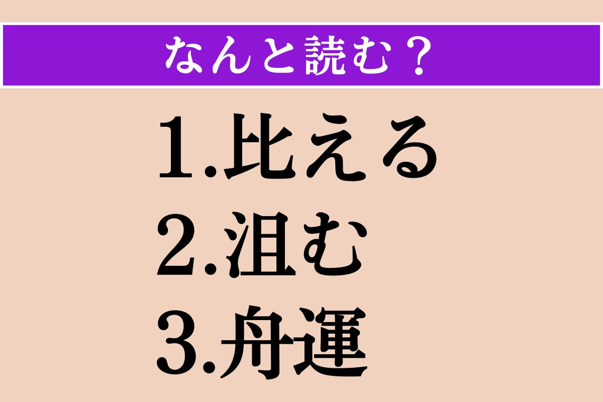 【難読漢字】「比える」「沮む」「舟運」読める？