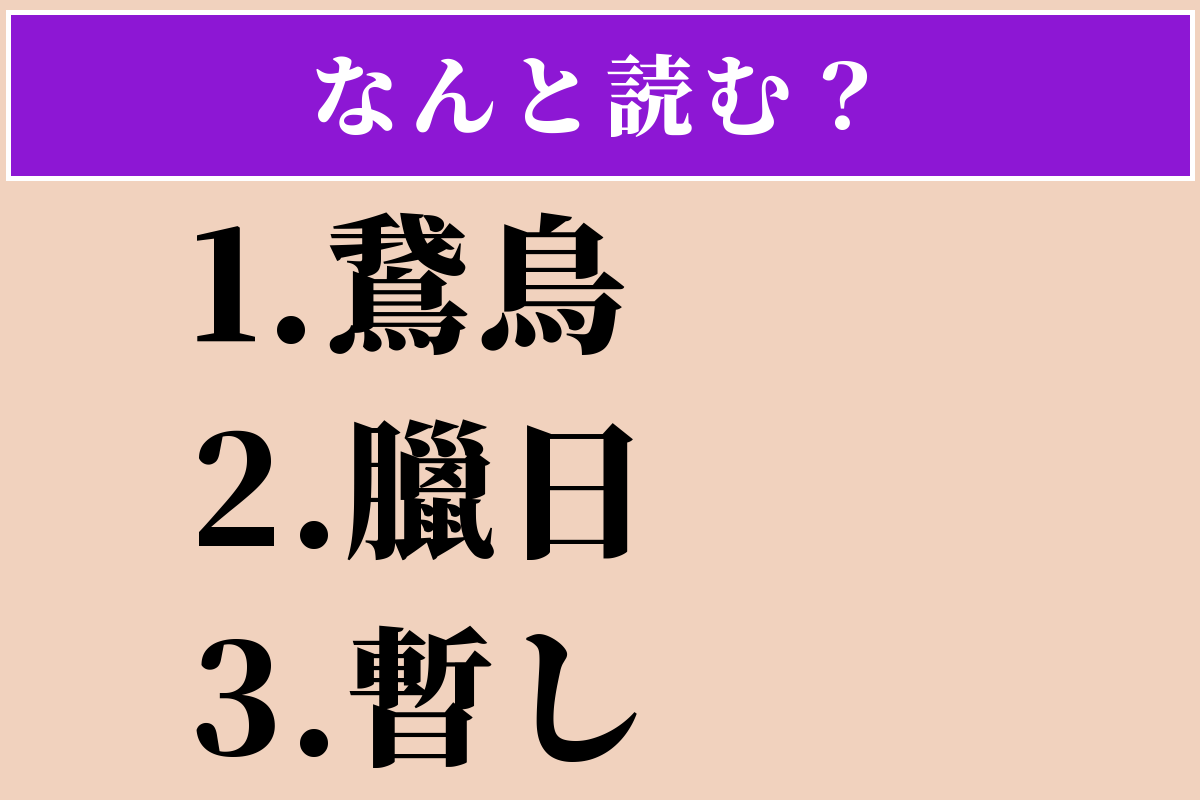 【難読漢字】「鵞鳥」「臘日」「暫し」読める？