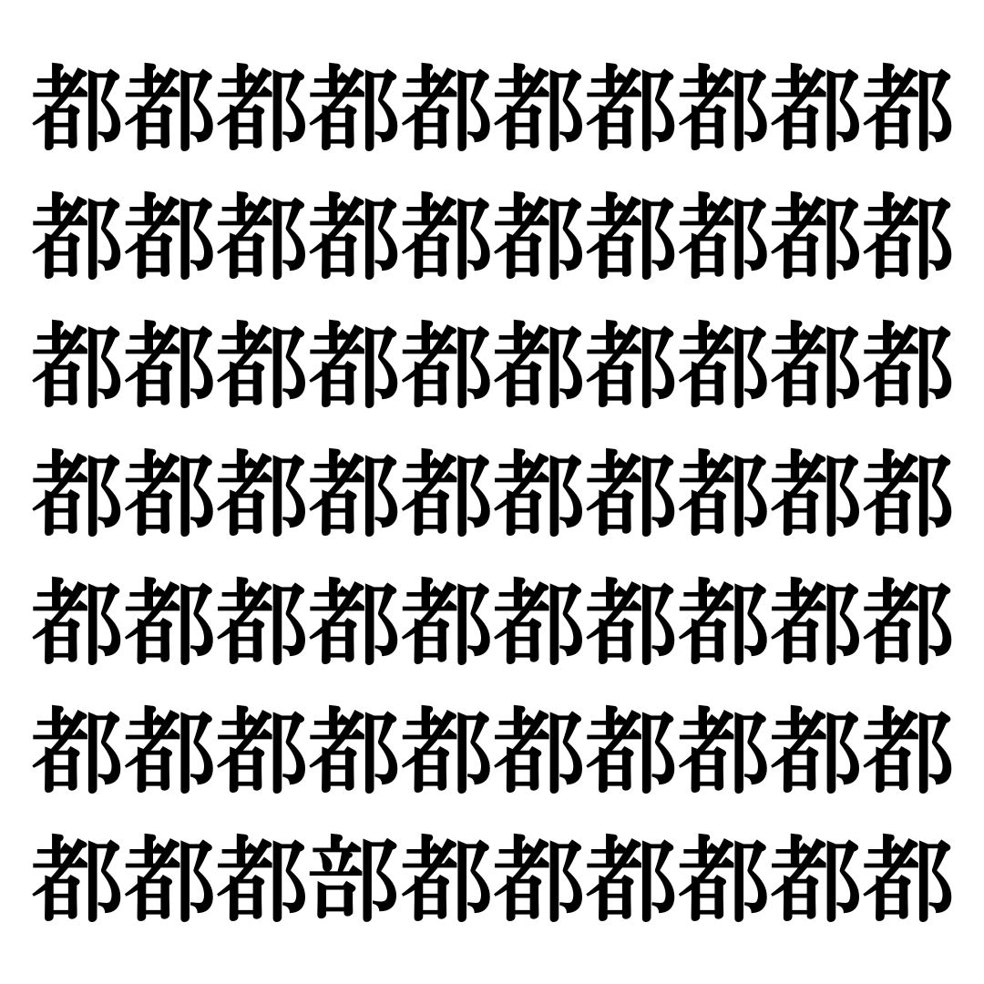 【漢字探しクイズ Vol.191】ずらっと並んだ「都」の中にまぎれた別の漢字一文字は？