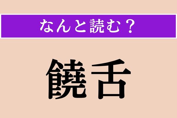 【難読漢字】「饒舌」正しい読み方は？「じょうぜつ」じゃない読み方は？