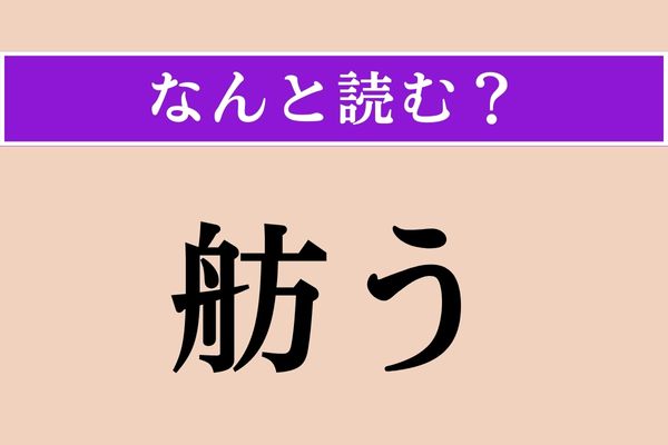 【難読漢字】「舫う」正しい読み方は？ 難しい！ 船を他の船や岸などに繋ぐことを言うそうです