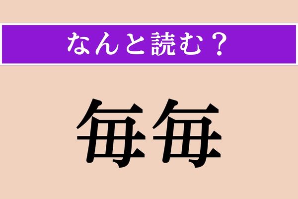 【難読漢字】「毎毎」正しい読み方は？「いつも」という意味です