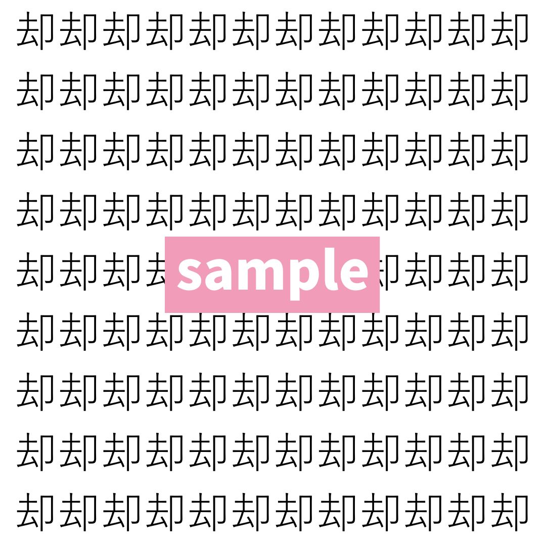 【漢字探し】ずらっと並んだ「却」の中にまぎれた別の漢字一文字は？