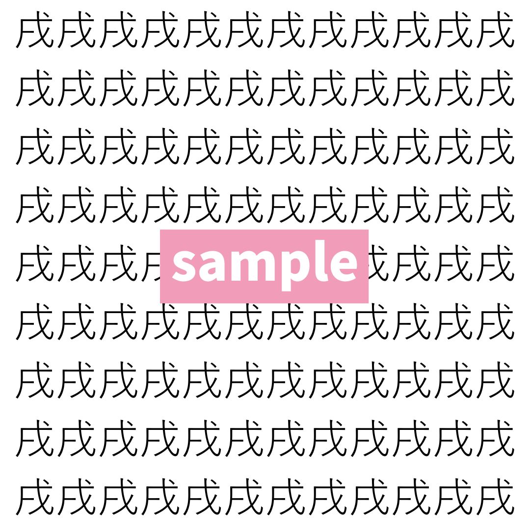 【漢字探し】ずらっと並んだ「戌」の中にまぎれた別の漢字一文字は？