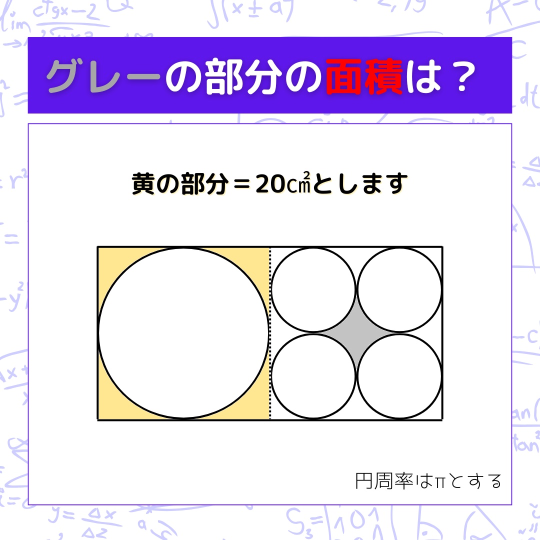 【図形問題】グレーの部分の面積を求めよ！＜Vol.1602＞