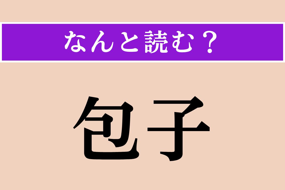 【難読漢字】「包子」正しい読み方は？ 中国の点心の一種です