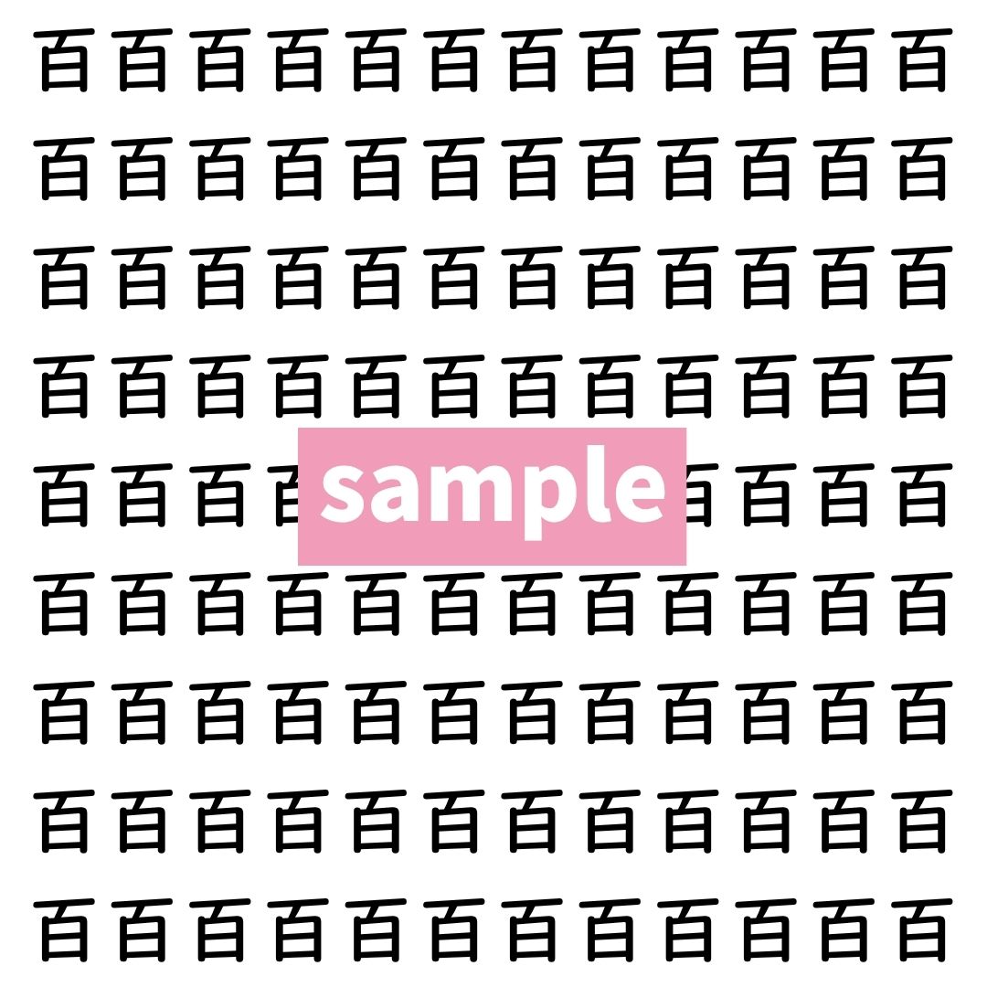 【漢字探し】ずらっと並んだ「百」の中にまぎれた別の漢字一文字は？
