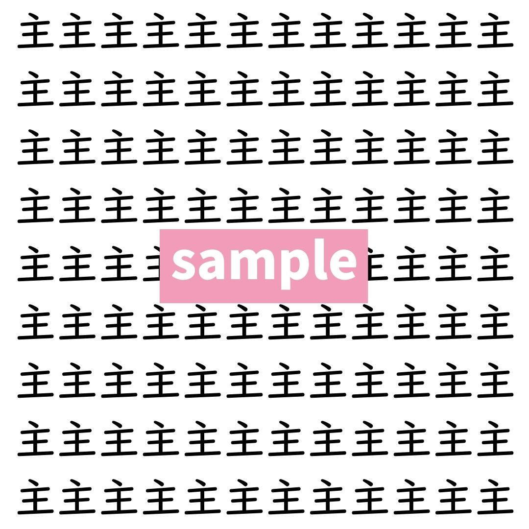 【漢字探し】ずらっと並んだ「主」の中にまぎれた別の漢字一文字は？