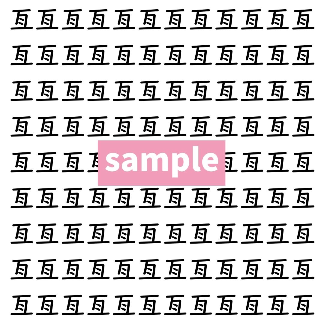 【漢字探し】ずらっと並んだ「亙」の中にまぎれた別の漢字一文字は？