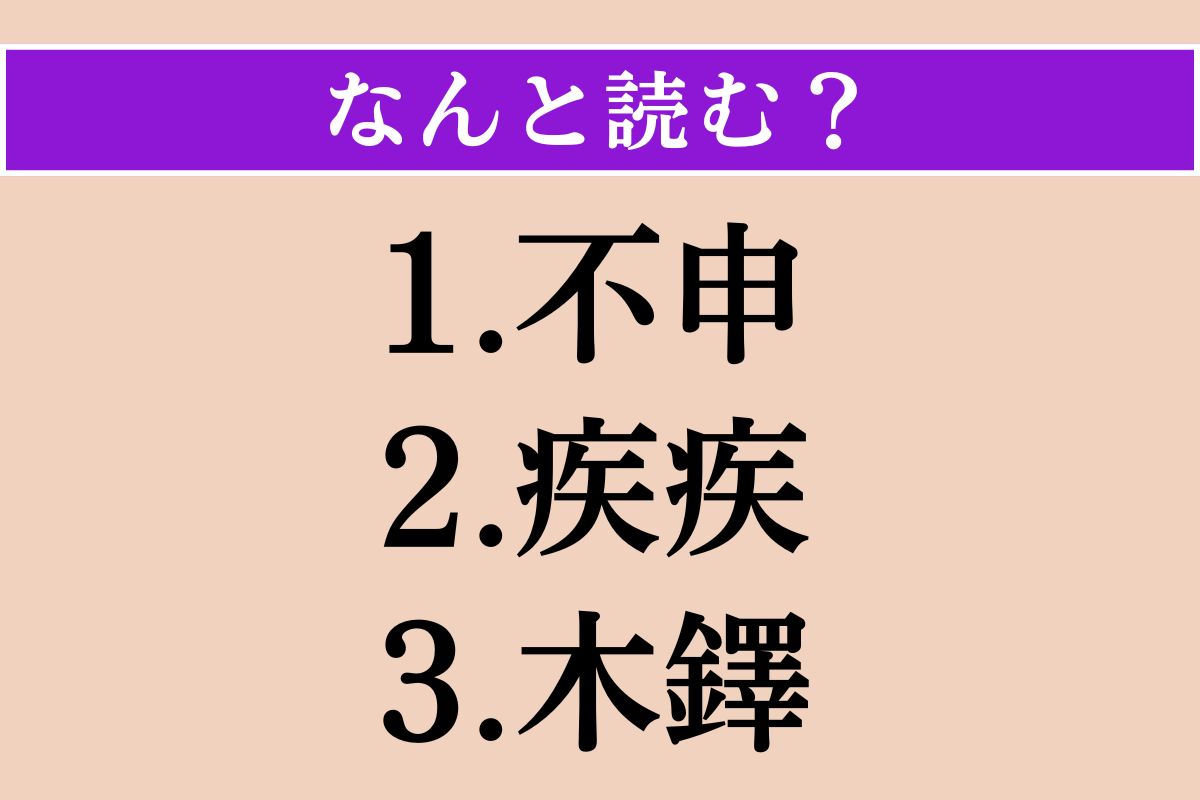 【難読漢字】「不申」「疾疾」「木鐸」読める？