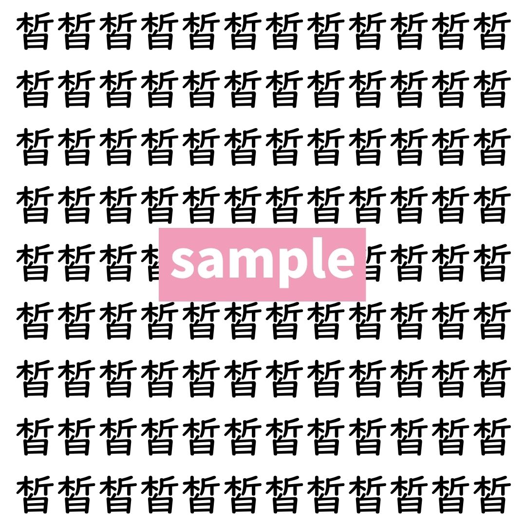 【漢字探し】ずらっと並んだ「皙」の中にまぎれた別の漢字一文字は？