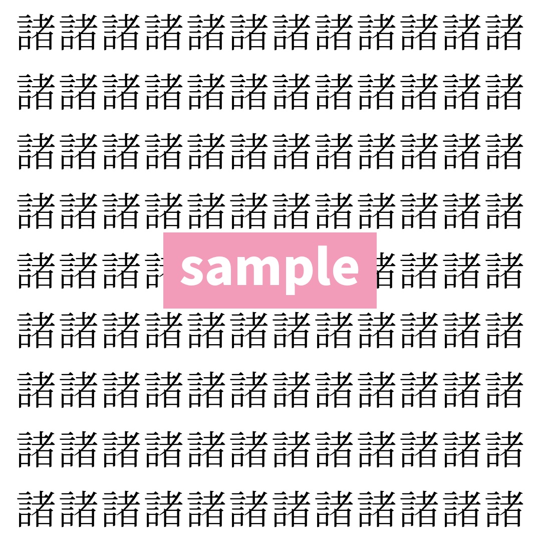 【漢字探し】ずらっと並んだ「諸」の中にまぎれた別の漢字一文字は？