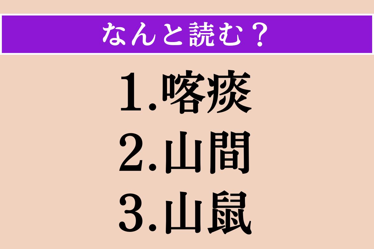 【難読漢字】「喀痰」「山間」「山鼠」読める？