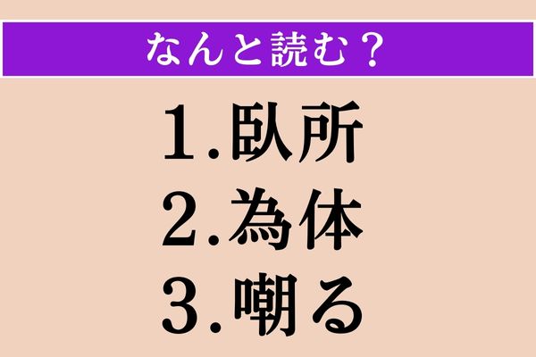 【難読漢字】「臥所」「為体」「嘲る」読める？