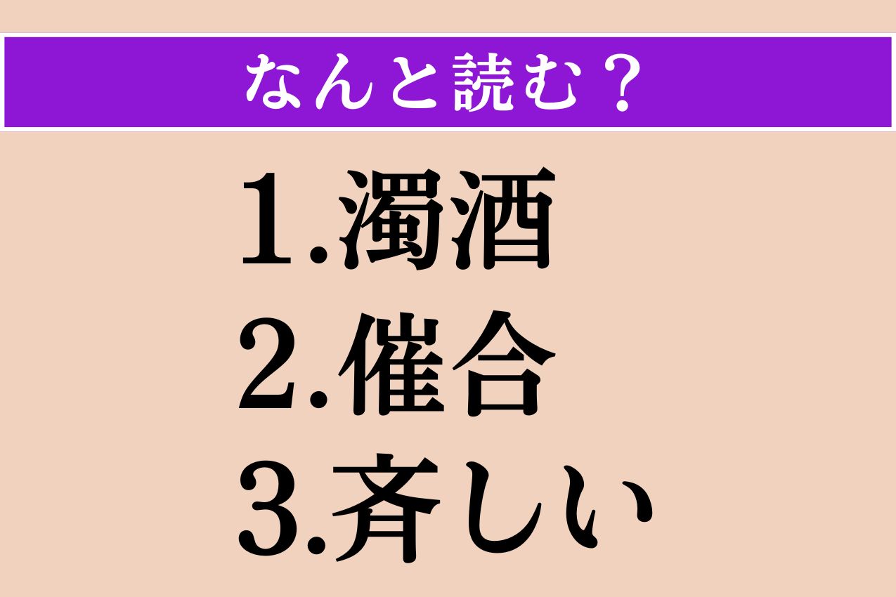 【難読漢字】「濁酒」「催合」「斉しい」読める？