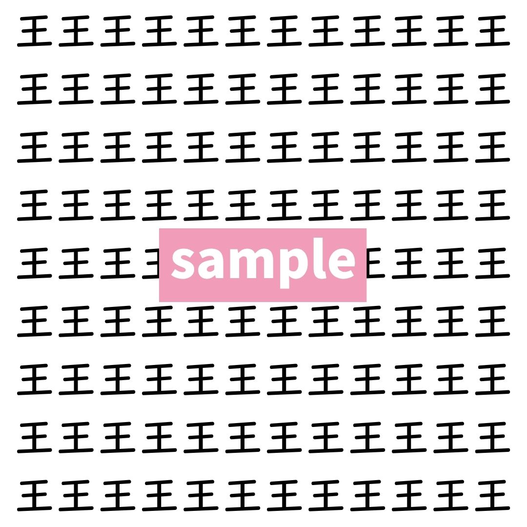 【漢字探し】ずらっと並んだ「王」の中にまぎれた別の漢字一文字は？