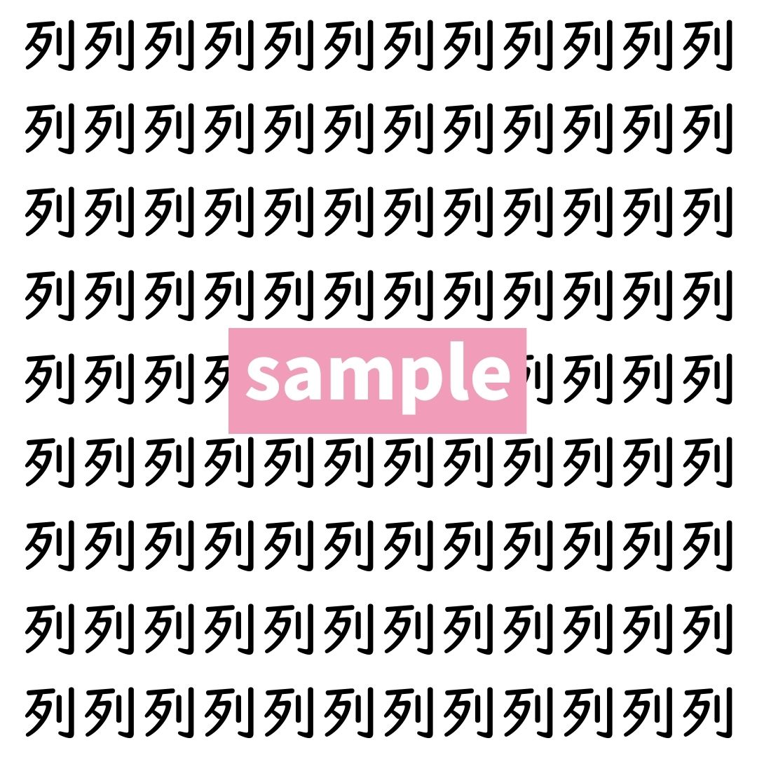 【漢字探し】ずらっと並んだ「列」の中にまぎれた別の漢字一文字は？