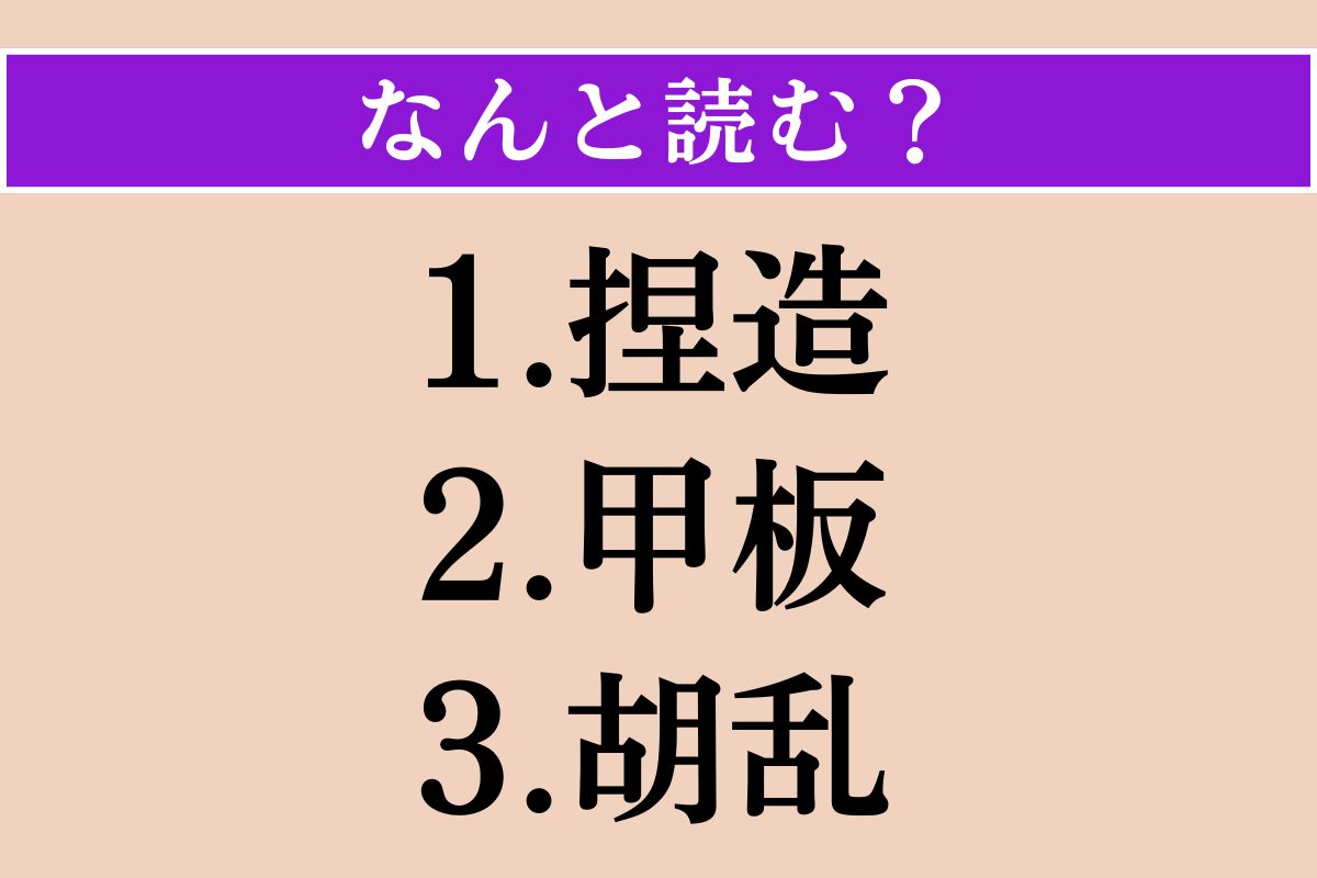 【難読漢字】「捏造」「甲板」「胡乱」読める？