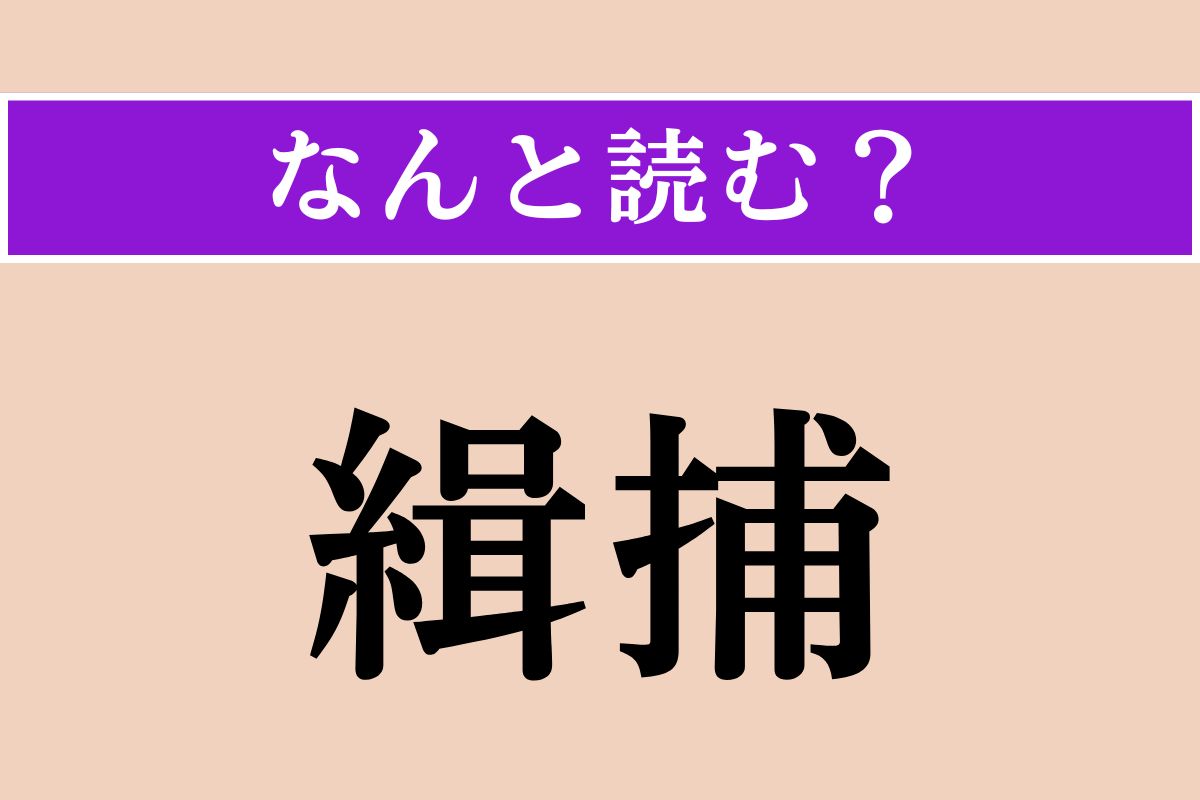 【難読漢字】「緝捕」正しい読み方は？ 犯人を捕まえることです