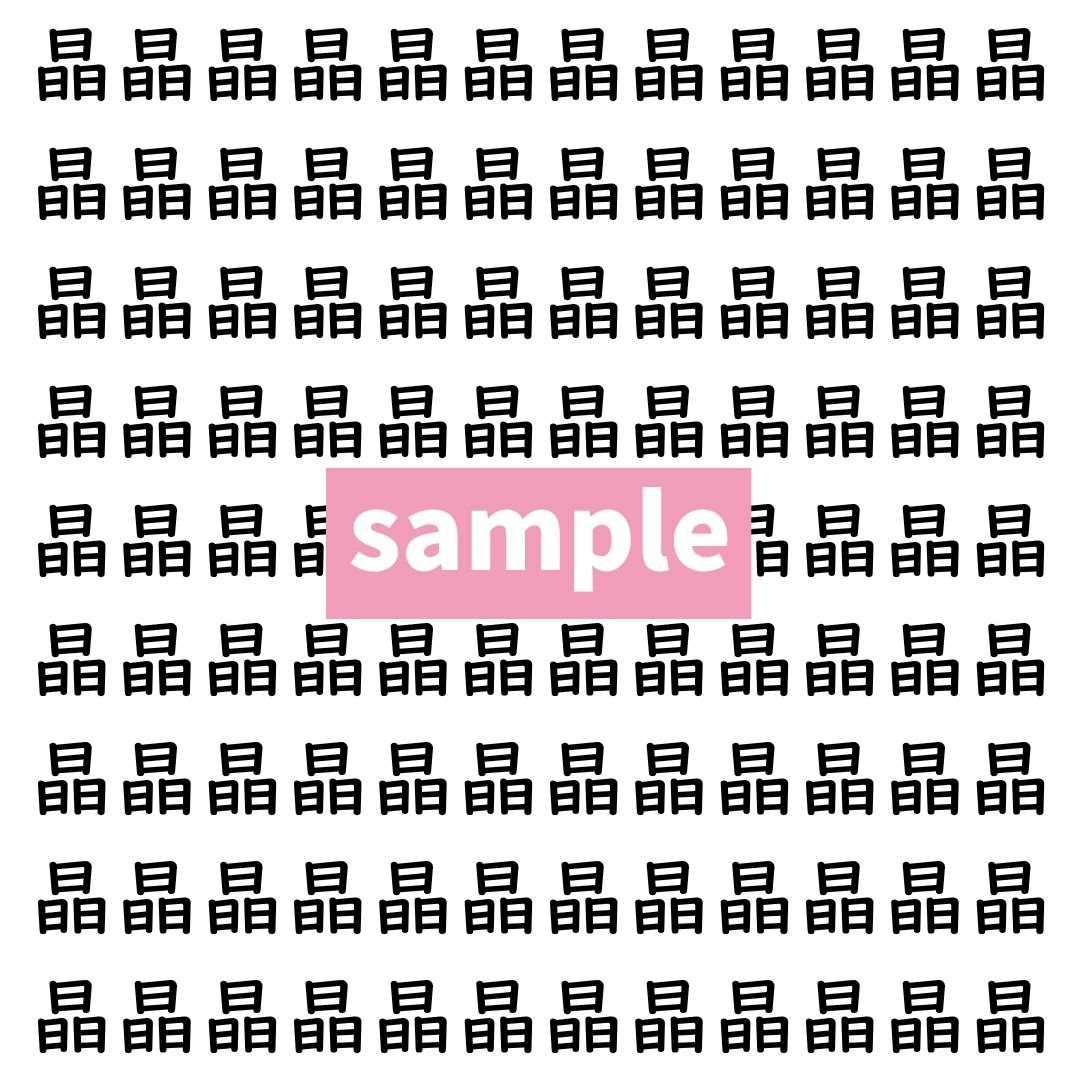 【漢字探し】ずらっと並んだ「晶」の中にまぎれた別の漢字一文字は？
